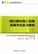 一级注册结构工程师基础考试复习教程  第9版  上