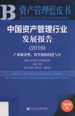 中国资产管理行业发展报告  产业链重塑，资管机构的进与守  2016版