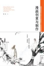 漫画创意与制作