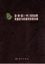 藻草灌（乔）综合治理荒漠化与区域可持续发展