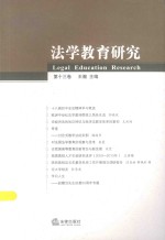 法学教育研究  第3卷