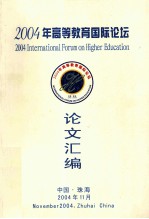 2004年高等教育国际论坛  论文汇编