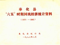 奉化县“六五”时期国民经济统计资料  1978-1985