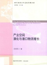 产业空间演化与港口物流增长