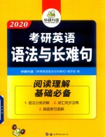 华研外语  考研英语  语法与长难句  阅读理解  基础必备  2019版