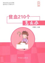 协和医生答疑丛书  贫血210个怎么办  大字版