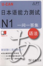 U-CAN日本语能力测试N1一问一答集  语法