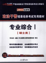 2013政法干警招录培养考试专用教材  专业综合  刑法学  民法学  1  硕士类  最新版