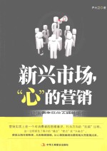 新兴市场，“心”的营销  让消费者坚信不疑地听你的