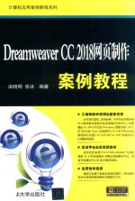 计算机应用案例教程系列  Dreamweaver CC 2018网页制作案例教程