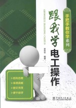 手把手教你学系列  跟我学电工操作