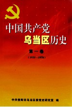 中国共产党乌当区历史  第1卷  1935-1978