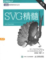 图灵程序设计丛书  SVG精髓  第2版