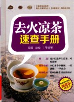 去火凉茶速查手册