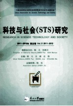 科技与社会（STS）研究  2011-2012年  第5卷