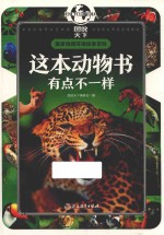 国家地理环球探索百科  这本动物书有点不一样  7-10岁