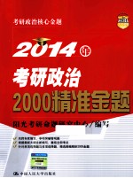 2014年考研政治2000精准金题