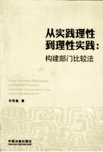 从实践理性到理性实践  构建部门比较法  汉、英