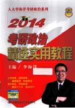 考研政治精选实用教程  2014