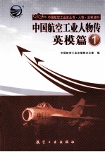 中国航空工业人物传  英模篇  1