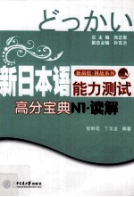 新日本语能力测试高分宝典  N1·读解