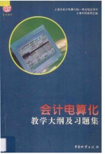 会计电算化教学大纲及习题集