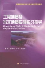 工程地质及水文地质实验实习指导