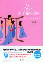 女人是诈骗集团吗？