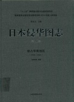 日本侵华图志  第11卷  侵占华南地区  1938-1945