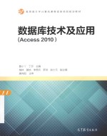 数据库技术及应用  Access 2010