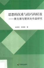 思想的沉重与技巧的轻盈  果戈理与契诃夫作品研究