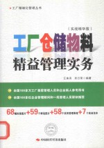 工厂仓储物料精益管理实务  实战精华版