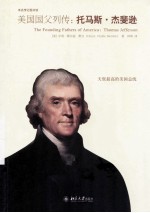 美国国父列传：托马斯·杰斐逊=THE FOUNDING FATHERS OF AMERICA:THOMAS JEFFERSON