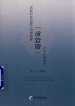 高校科技创新中科研经费“放管服”改革对策研究