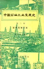 中国石油工业发展史  第2卷  近代石油工业