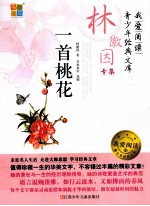 林微因专集  一首桃花