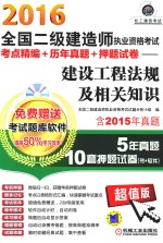 2016全国二级建造师执业资格考试考点精编+历年真题+押题试卷  建设工程法规及相关知识