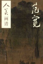 人美画谱  范宽