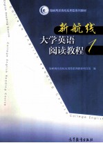 新航线大学英语阅读教程  1