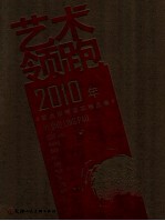 艺术领跑2010年度重点推荐画家精品集