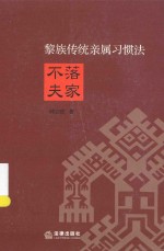 不落夫家  黎族传统亲属习惯法探讨