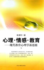 心理  情感  教育  现代教育心理学新思维  下