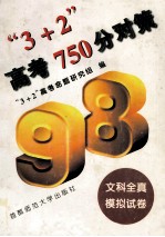 “3+2”高考750分对策  文科全真模拟试卷