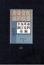 辛亥革命浙江史料汇编  第10册