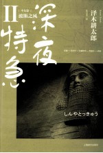 深夜特急  2  中东篇  波斯之风