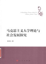 哲学理论创新与发展丛书  马克思主义人学理论与社会发展探究