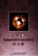 佘守宪物理教学研究与科学研究论文选