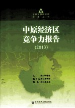 中原经济区竞争力报告  2013