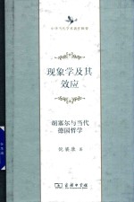 现象学及其效应胡塞尔与当代德国哲学