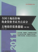 2011全国土地估价师执业资格考试考点采分  土地估价实务基础  第2版